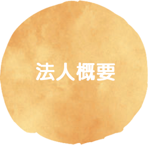 法人概要