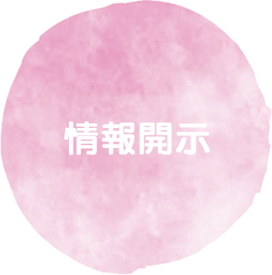 情報開示