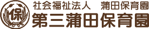 社会福祉法人　蒲田保育園